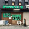 ラーメン 力乃家