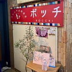 フレンチ大衆食堂 ボッチ - 
