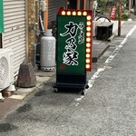 ラーメン 力乃家 - 