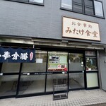 みたけ食堂 - 