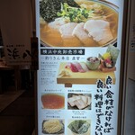 巻き鮨 中華そば 浜八 - 