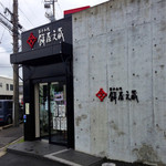 餅文総本店 - モダンな構えのお店です