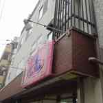 たまに行くならこんな店は、九品仏駅と自由が丘駅の間の世田谷区奥沢の地にあり
          夏季期間のみ限定営業を行うアイスクリーム店のラ・リューシェです。