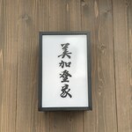 美加登家 - 看板