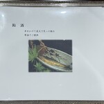 美加登家 - メニュー、あゆ酒