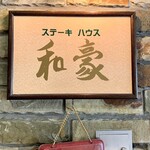 神戸ステーキハウス 和豪 - 