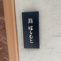 鮨 はしもと - 