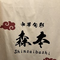 中華旬彩 森本 -  中華旬彩 森本 -