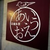 あいうえお - 
