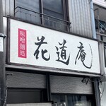 味噌麺処 花道庵 - やんちゃな字体