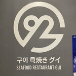 貝焼き グイ 92 - 