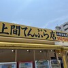 上間てんぷら店 小禄金城店