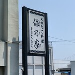 元祖たこ料理 保乃家 - 