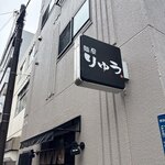 麺屋りゅう - 外観