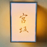 宮坂 - 
