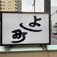 よし町 - 