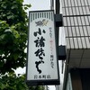 小諸そば 岩本町店