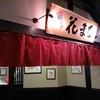 根室花まる 新千歳空港店