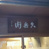 銀座 久兵衛 銀座本店 - 