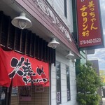 美っちゃんチロリン村 - 