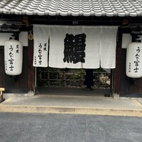 炭焼うな富士 白壁別邸 -  炭焼うな富士 白壁別邸 -