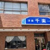 千楽 北口店