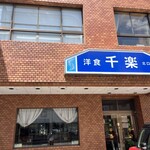 千楽 北口店 - 