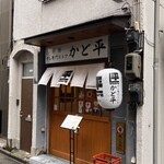 すし専門ストア かど平 - 