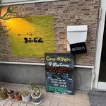 カレーパーラー きふじん - 