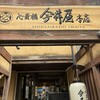 心斎橋 今井屋本店