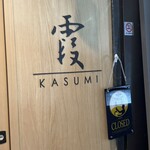 創作和食と美酒 霞 - 