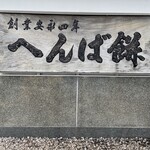 へんばや商店 - 