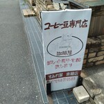 菫屋珈琲房 with わん - 道路側 立て看板 コーヒー豆専門店