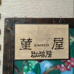 菫屋珈琲房 with わん - 店頭左側 看板 菫屋 SUMIREYA 珈琲房