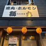 焼肉ホルモン 獅丸 - 