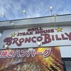 ブロンコビリー 戸塚原宿店