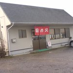 田の久 - 