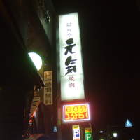 焼肉 元気 - 