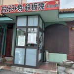 鉄板焼き レストラン 天空の館 - ☆外観