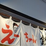 えーちゃん食堂 - 