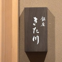 銀座 きた川 - 