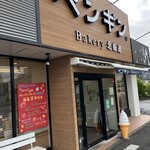 ペンギンベーカリー 秦野店 - 