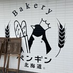 ペンギンベーカリー 秦野店 - 