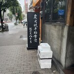越後屋八十吉 - この看板が目印