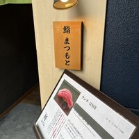 博多 鮨 まつもと - 