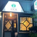 グリル佐久良 - 