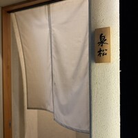 焼鳥 泉松 - 