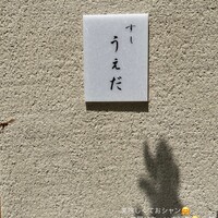 すし うえだ - 