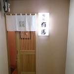 鮨処 有馬 - 店舗入口