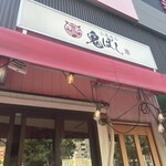 らあめん 鬼ぼし - 